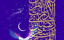 اللهم رب شهر رمضان الذی انزلت فیه القران / ماه رمضان