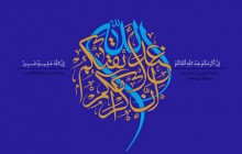 تصویر قرآنی / ان اكرمكم عند الله اتقاكم