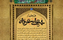 پوستر دعای عرفه