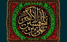 فایل لایه باز پرچم دوزی نام حضرت علی اکبر (ع) / روز هشتم محرم