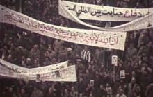 فیلم خام از انقلاب اسلامی سال 57 - قسمت نهم