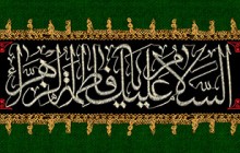 فایل لایه باز پرچم دوزی السلام علیک یا فاطمه الزهرا / مناسب برای سر در ورودی هیات