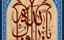 فایل لایه باز تصویر یا باقر آل الله / تولد امام محمد باقر (ع)
