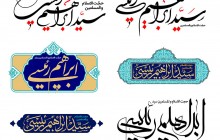10 عدد نشان (لوگو) نام حجت الاسلام و المسلمین سید ابراهیم رئیسی