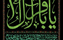فایل لایه باز پرچم یا باقر آل الله / شهادت امام محمد باقر (ع)