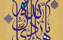 فایل لایه باز تصویر یا هادی آل الله / ولادت امام هادی (ع)