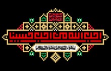 فایل لایه باز تصویر احب الله من احب حسینا / اربعین حسینی