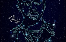 فایل لایه باز تصویر شهید اسماعیل دقایقی / با این ستاره ها می توان راه را پیدا کرد