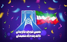 فایل لایه باز تصویر دهه فجر / بهمن خونین جاویدان