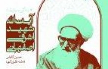 معرفی کتاب/ زندگی و مبارزات آیت الله شهید اشرفی اصفهانی