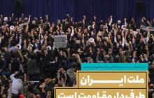 سخن نگاشت / ملت ایران طرف دار مقاومت است