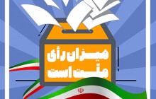 فایل لایه باز تصویر شرکت در انتخابات آبروی کشور است