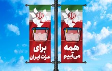 فایل لایه باز تصویر همه می آییم برای عزت ایران