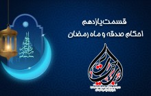 احکام ماه مبارک رمضان (قسمت یازدهم)