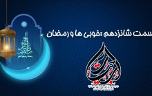 احکام ماه مبارک رمضان (قسمت شانزدهم)
