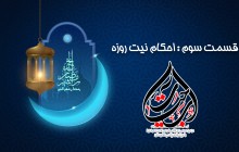 احکام ماه مبارک رمضان (قسمت سوم)