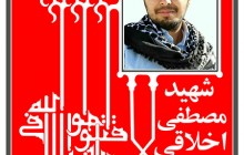 تصویر / شهید مصطفی اخلاقی