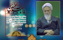 آیت الله حائری شیرازی/برطرف کردن لکه های دل با روضه