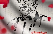 فایل لایه باز شابلون چهره شهید فخری زاده