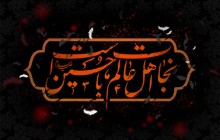 فایل لایه باز تصویر نجات اهل عالم با حسین است / ارسال شده کاربران
