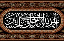 فایل لایه باز تصویر الحمد الله الذی خلق الحسین/ ارسال شده کاربران