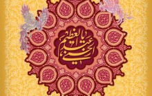 فایل لایه باز تصویر یا عبدالعظیم الحسنی