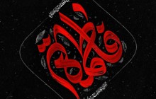 فایل لایه باز تصویر شهادت حضرت فاطمه زهرا (س) / ۳ تصویر