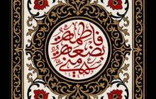 فایل لایه باز تصویر فاطمه بضعه منی