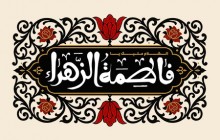 فایل لایه باز تصویر السلام علیک یا فاطمه الزهراء