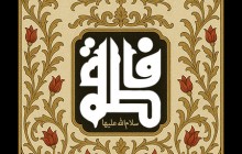 فایل لایه باز تصویر شهادت حضرت فاطمه زهرا (س)