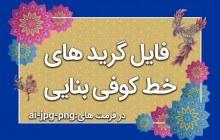 مجموعه گرید (شبکه) خط کوفی بنایی