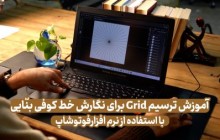 آموزش ترسیم Grid برای نگارش خط کوفی بنایی با استفاده از نرم افزار فتوشاپ