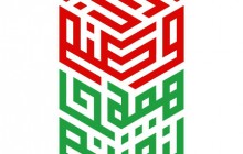 فایل لایه باز تصویر ایران وطنم همه جان و تنم / دهه فجر