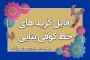 مجموعه گرید (شبکه) خط کوفی بنایی