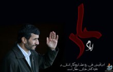 ارادت احمدی نژاد به مولا علی (ع)