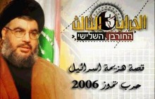 مستند سومین ویرانی / مقاومت حزب الله در جنگ ۳۳ روزه لبنان