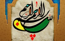 پوستر قرآنی / آیه بسم الله الرحمن الرحیم / حلول ماه رمضان مبارک(به همراه فایل لایه باز psd)