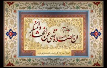 تصویر قرآنی / ان الصلاه تنهی عن الفحشاء و المنکر (به همراه فایل لایه باز psd)