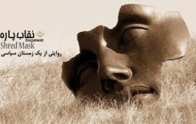 مستند نقاب پاره / بازبینی جلسات مخفیانه و براندازانه ی جبهه ی اصلاحات