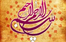پوستر قرآنی / بسم الله الرحمن الرحیم / (ارسال شده توسط کاربران)