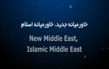 كلیپ/ «خاورمیانه جدید ، خاورمیانه اسلام»