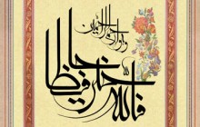 تصویر قرآنی / فالله خیر حافظا و هو ارحم الراحمین(به همراه فایل لایه باز psd)