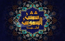 تصویر مذهبی / میلاد امام رضا(ع) / یا شمس الشموس+ psd