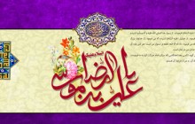 پوستر مذهبی / السلام علیک یا علی بن موسی الرضا /(ارسال شده توسط کاربران)