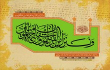 تصویر قرآنی / وننزل من القرآن ما هو شفاء و رحمه للمؤمنین