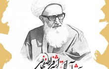 یک از هزاران 10 / شهید آیت الله اشرفی اصفهانی