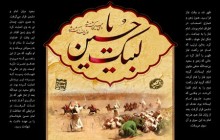 مجموعه لبیک یا حسین / زهیر و سعيد بن‌ عبدالله حنفی