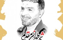 یک از هزاران 39 / شهید طهرانی مقدم