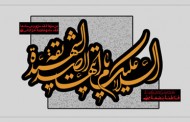 پوستر مذهبی/ السلام علیک ایتها الصدیقه الشهیده+PSD / (ارسال شده توسط کاربران)