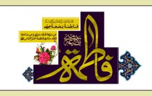 پوستر مذهبی/ولادت حضرت زهرا(س)/(ارسال شده توسط کاربران)